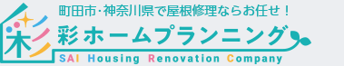 町田市・神奈川県で屋根修理ならお任せ！　彩ホームプランニング